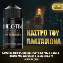 Philotimo Dark Reserve Κάστρο Πλαταμώνα 30ml/60ml Flavor Shot