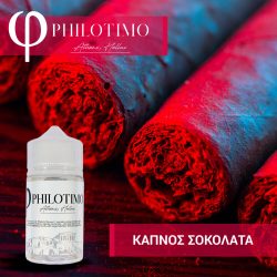 Philotimo Καπνός Σοκολάτα 30ml/60ml Flavor Shot